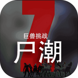 尸潮巨兽挑战手游