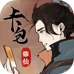 卡包修仙最新版